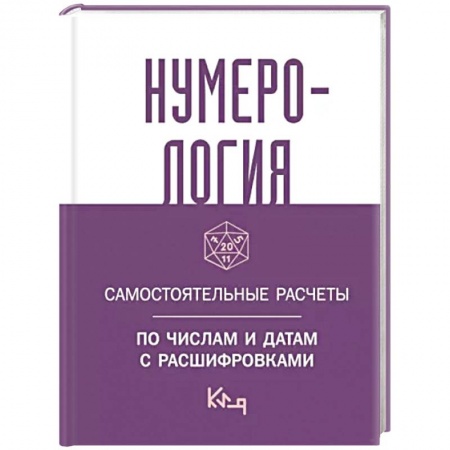 Гадания, толкования снов, книга Нумерология. Самостоятельные расчеты по числам и датам с расшифровками
