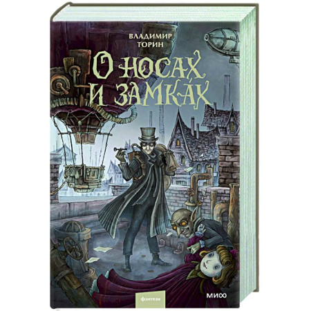 Фантастика, фэнтези, книга О носах и замках