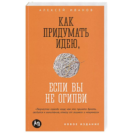 Маркетинг. Реклама, книга Как придумать идею, если вы не Огилви