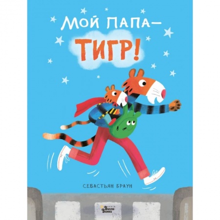 Книги для самых маленьких (0-3 года), книга Мой папа - тигр