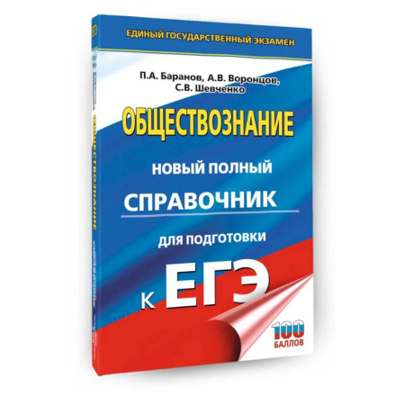 Школьникам и абитуриентам, книга ЕГЭ. Обществознание. Новый полный справочник для подготовки к ЕГЭ