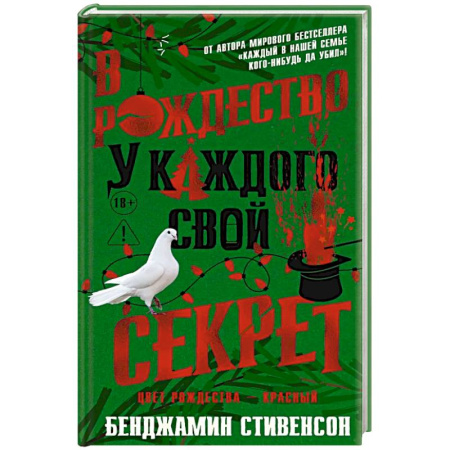 Детективы, триллеры, книга В Рождество у каждого свой секрет