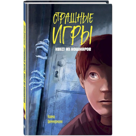 Проза для детей, книга Квест из кошмаров