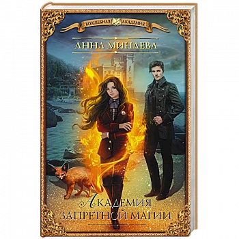 Академия запретной магии