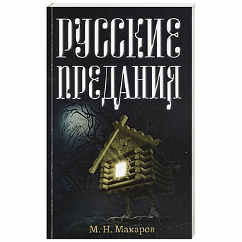 Русские предания