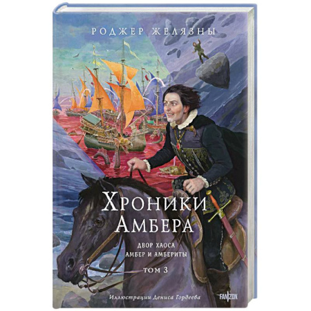 Фантастика, фэнтези, книга Хроники Амбера. Том 3. Двор Хаоса. Амбер и амбериты (Хроники Амбера #5-5.1)
