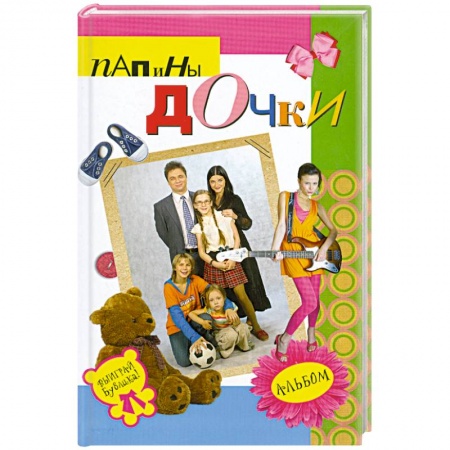 Книги, книга Папины дочки : альбом
