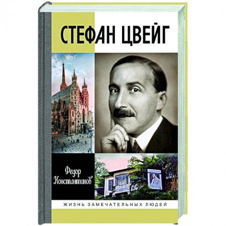 Мемуары, биографии, книга Стефан Цвейг