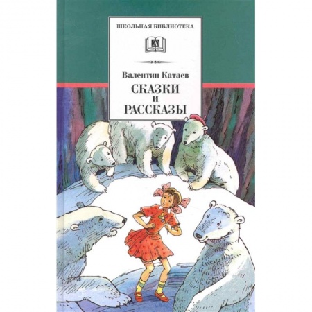 Проза для детей, книга Сказки и рассказы