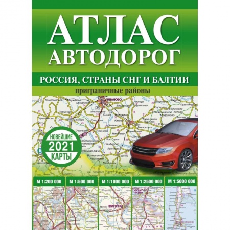 Атласы. Карты, книга Атлас автодорог России, стран СНГ и Балтии (приграничные районы)