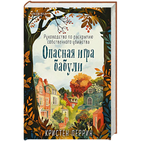 Детективы, триллеры, книга Опасная игра бабули. Руководство по раскрытию собственного убийства (формат клатчбук)