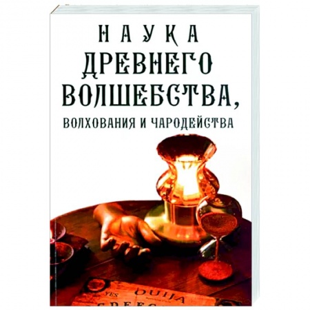 Магия и колдовство, книга Наука древнего волшебства, волхования и чародейства