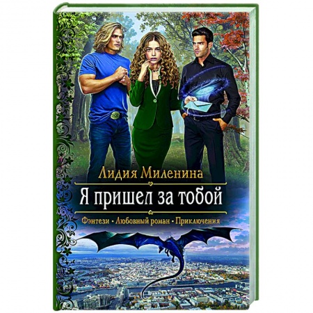 Фантастика, фэнтези, книга Я пришел за тобой