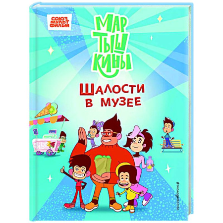 Герои мультфильмов и фильмов, книга Мартышкины. Шалости в музее