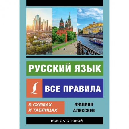 Изучение языков, книга Русский язык. Все правила в схемах и таблицах