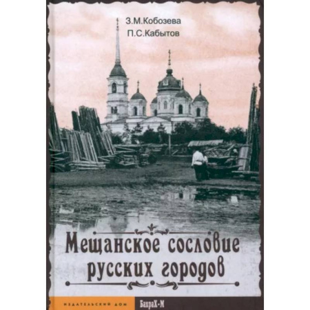 История городов, книга Мещанское сословие русских городов
