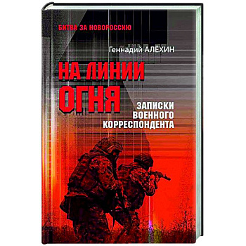 На линии огня. Записки военного корреспондента