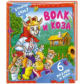 Волк и коза