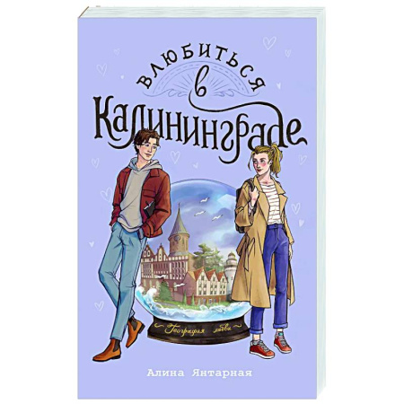 Любовный роман, книга Влюбиться в Калининграде