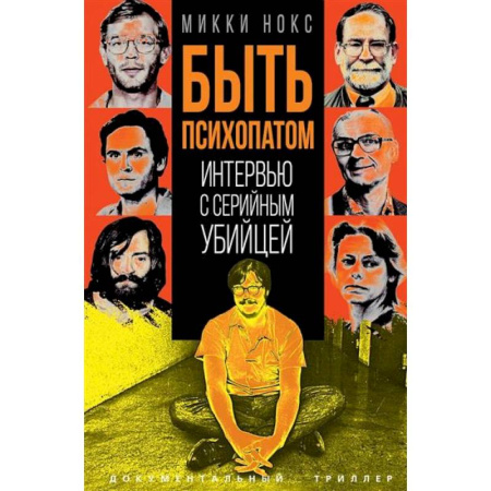 Публицистика, книга Быть психопатом. Интервью с серийным убийцей