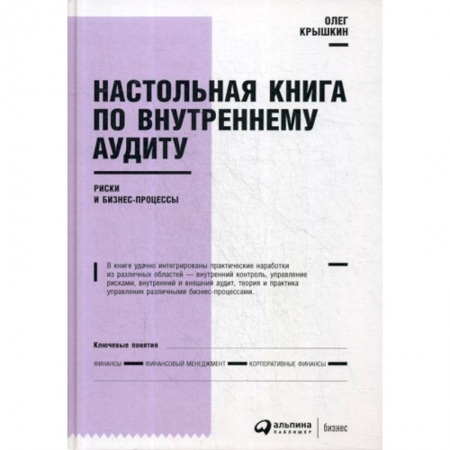 Бухгалтерия. Налоги. Аудит, книга Настольная книга по внутреннему аудиту: Риски и бизнес-процессы