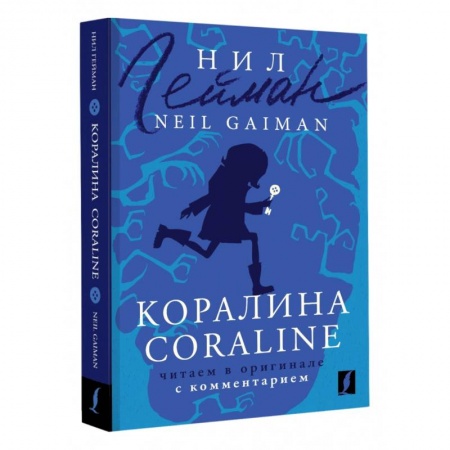 Изучение языков, книга Коралина. Coraline. Читаем в оригинале с комментарием