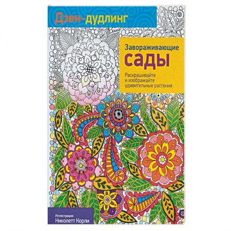 Книги, книга Дзен-дудлинг. Завораживающие сады