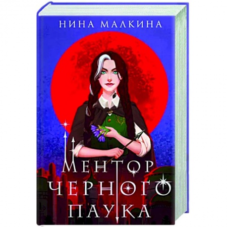 Фантастика, фэнтези, книга Ментор черного паука