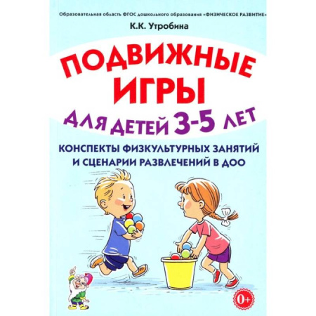 Учителям, педагогам, воспитателям, книга Подвижные игры для детей 3-5 лет. Конспекты физкультурных занятий и сценарий развлечений в ДОО