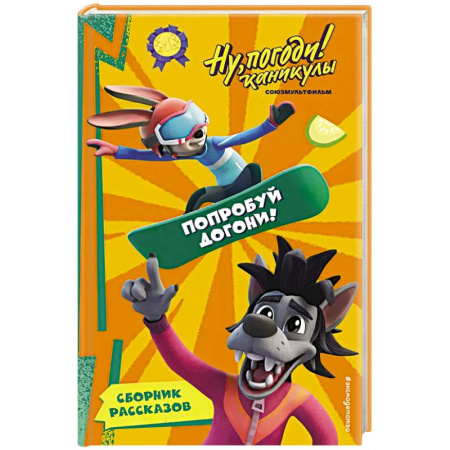 Герои мультфильмов и фильмов, книга Ну, Погоди! Каникулы. Попробуй догони!