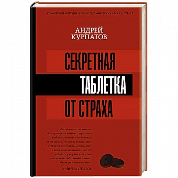 Секретная таблетка от страха