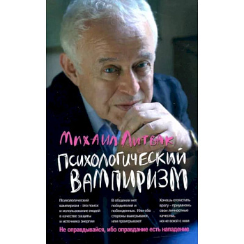 Психологический вампиризм