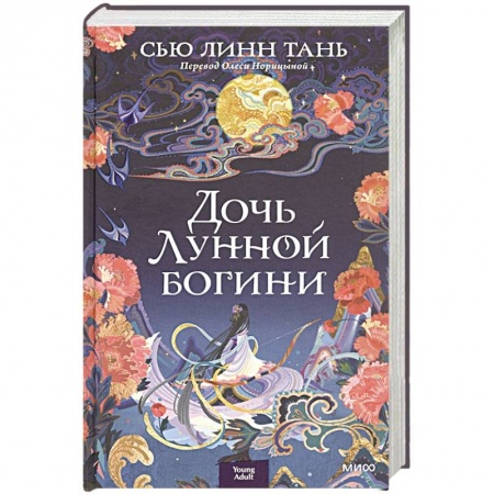 Фантастика, фэнтези, книга Дочь Лунной богини