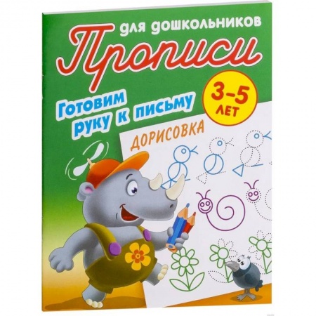 Дошкольникам, книга Прописи. Дорисовка. Готовим руку к письму