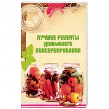 Консервирование, книга Лучшие рецепты домашнего консервирования