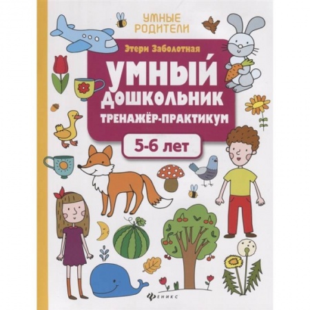 Дошкольникам, книга Умный дошкольник. Тренажер-практикум. 5-6 лет
