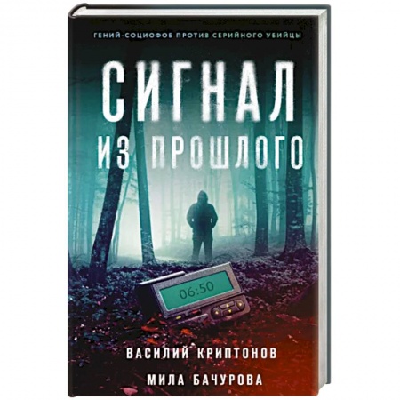 Детективы, триллеры, книга Сигнал из прошлого