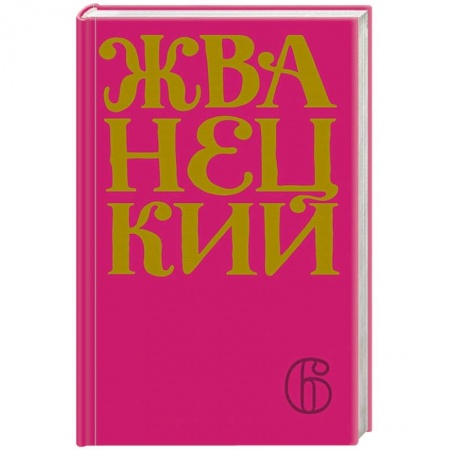 Развлечения. Праздники. Юмор, книга Сборник 2010-х годов.Том 6