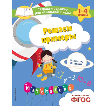 Решаем примеры. Задания, ответы