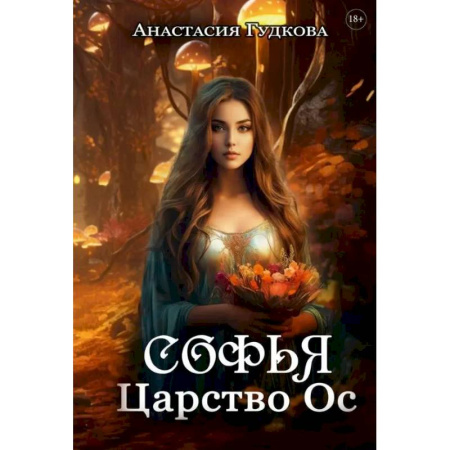 Фантастика, фэнтези, книга Софья. Царство Ос