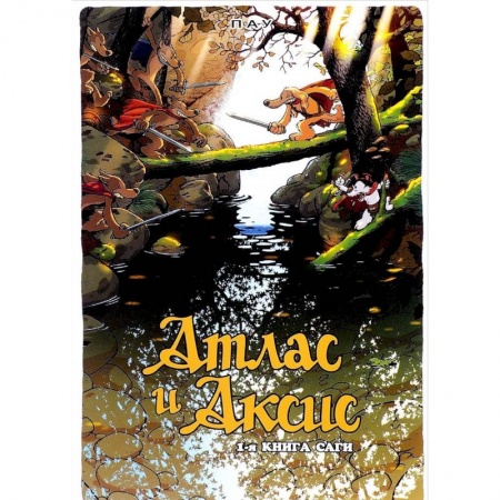 Развлечения. Праздники. Юмор, книга Атлас и Аксис.Т.1.Сага