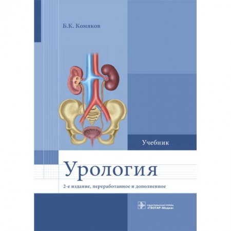 Специальная медицина, книга Урология. Учебник для ВУЗов