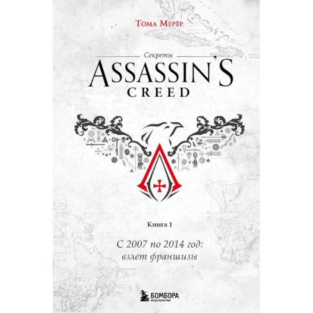Компьютеры и программы, книга Секреты Assassin's Creed. Книга 1. С 2007 по 2014 год: взлет франшизы