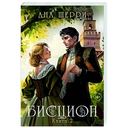 Любовный роман, книга Бисцион. Книга 2