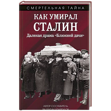 Историческая художественная проза, книга Как умирал Сталин. Далекая драма «Ближней дачи»