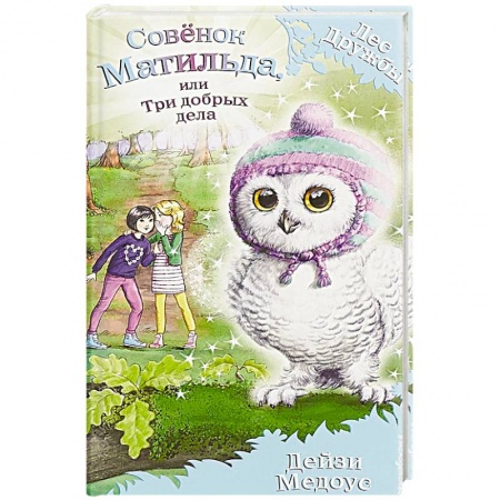 Сказки, книга Совёнок Матильда, или Три добрых дела