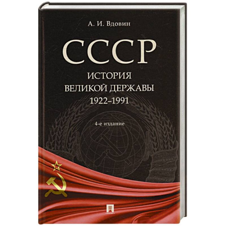 От Руси до России, книга СССР. История великой державы (1922-1991 гг.).