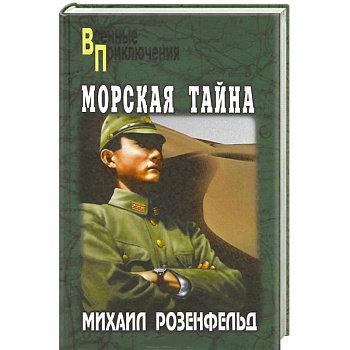 Морская тайна