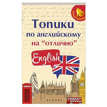 Топики по английскому на 'отлично'