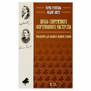 Школа современного фортепианного мастерства. Упражнения для высшего развития техники.